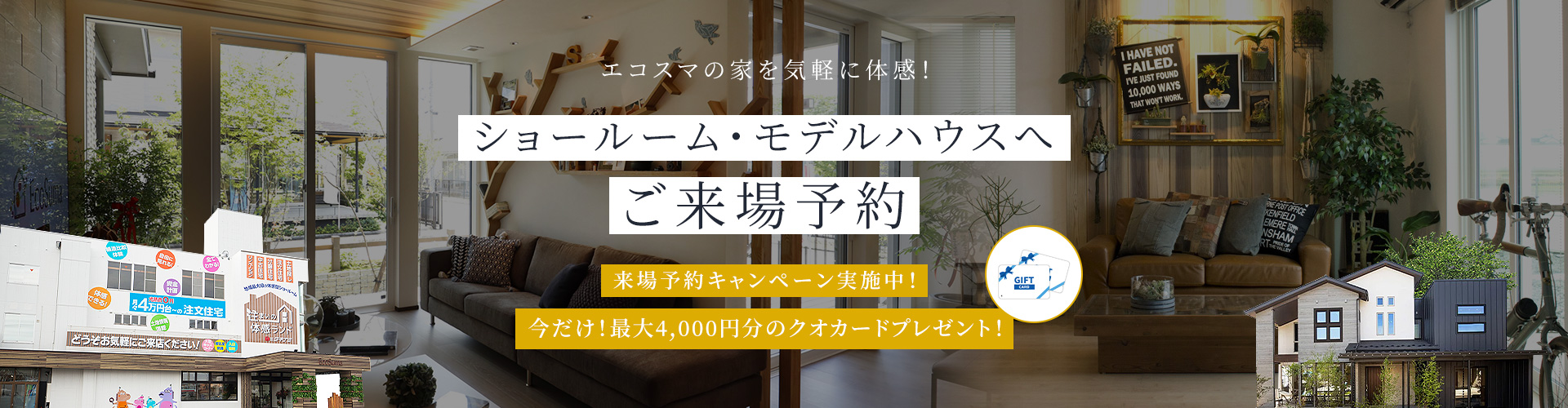 エコスマの家を気軽に体感！ ショールーム・モデルハウスへご来場予約