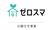 ゼロスマ 分譲住宅事業
