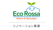 Eco Rossa 注文住宅事業(パッシブハウス)