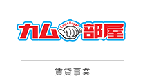 カム部屋 賃貸事業