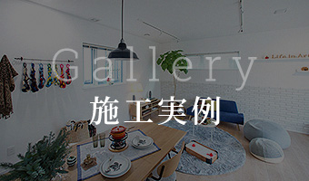 施工実例