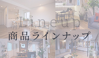 商品ラインナップ