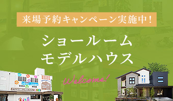 ショールームモデルハウス