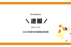 【速報‼】2026年度補助金制度が発表されました！