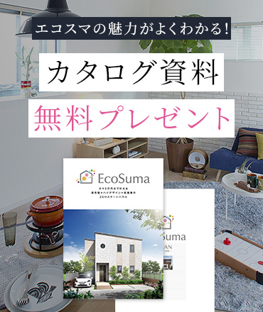 エコスマの魅力がよくわかる！カタログ資料無料プレゼント