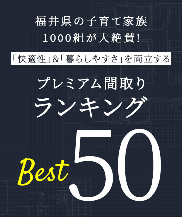 プレミアム間取りランキングBeat50