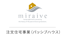 miraive 注文住宅事業(パッシブハウス)