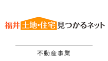 福井土地・住宅見つかるネット 不動産事業