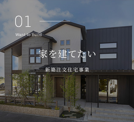 家を建てたい