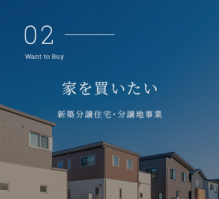 家を買いたい
