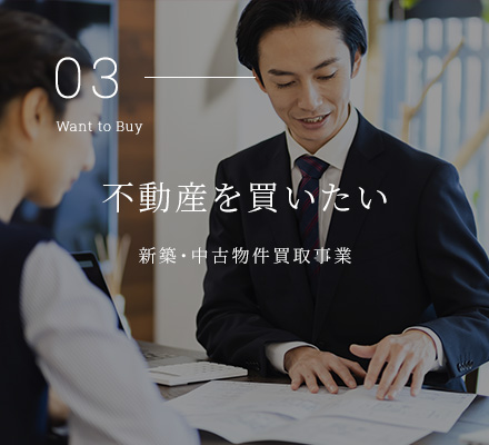 不動産を買いたい