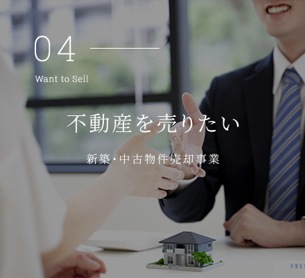 不動産を売りたい
