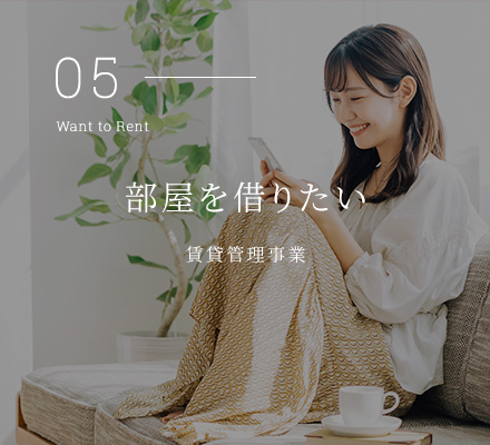 部屋を借りたい