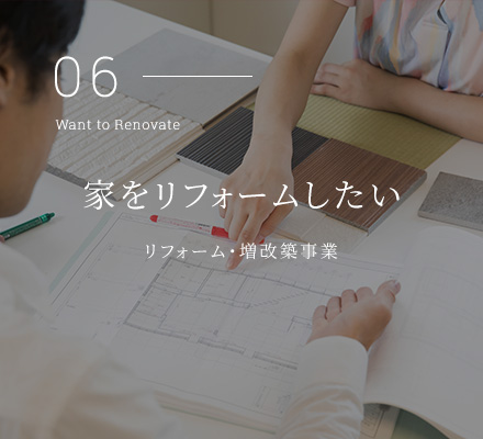家をリフォームしたい