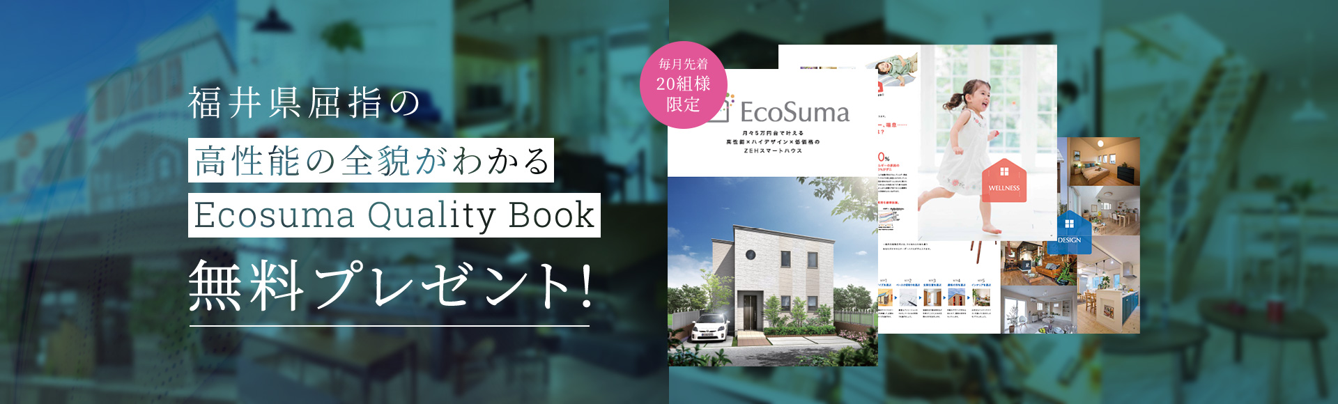 福井県屈指の高性能の全貌がわかるEcosumaQualityBook 無料プレゼント!