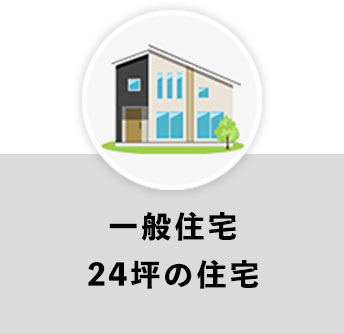一般住宅 24坪の住宅