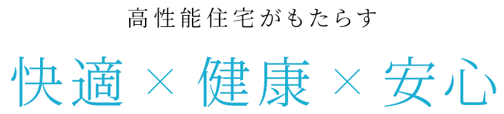 高性能がもたらす 快適×健康×安心