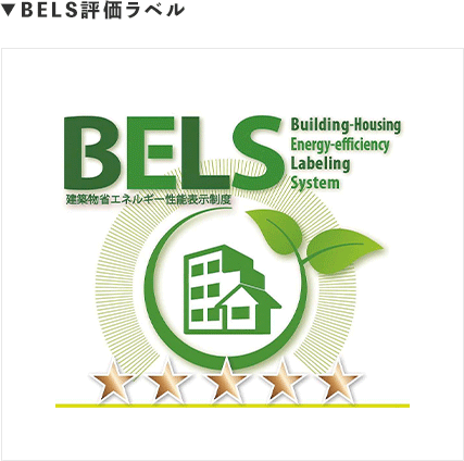 ▼BELS評価ラベル