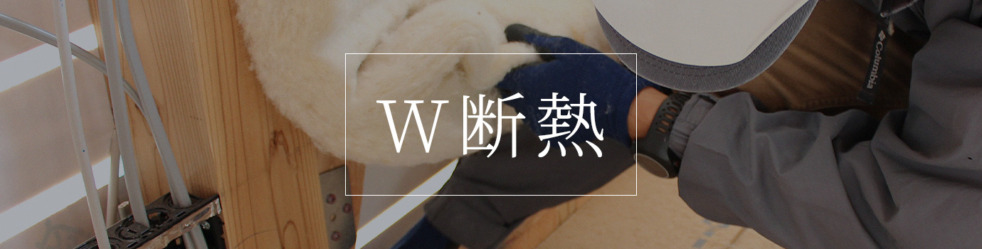 W断熱