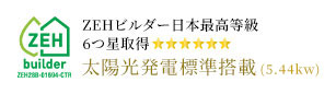 ZEHビルダー日本最高等級6つ星取得 太陽光発電標準搭載