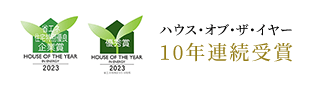 ハウス・オブ・ザ・イヤー 10年連続受賞