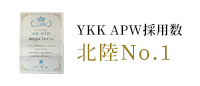 YKK APW採用数 北陸No.1