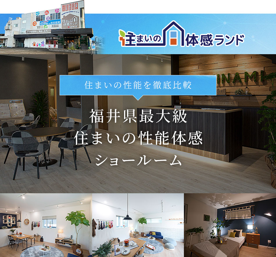 福井県最大級住いの性能体感ショールーム