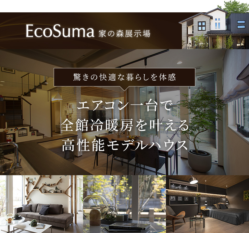 エアコン一台で全館冷暖房を叶える高性能モデルハウス