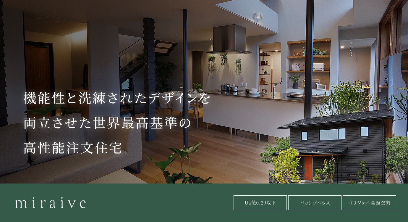 機能性と洗練されたデザインを両立させた世界最高基準の高性能注文住宅 miraive Ua値0.29以下 パッシブハウス オリジナル全館空調