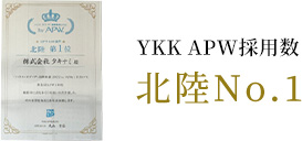 YKK APW採用数北陸No.1