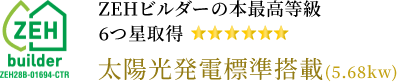 ZEHビルダーの本最高等級6つ星取得 太陽光発電標準搭載(5.68kw)