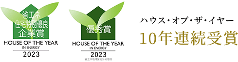 ハウス・オブ・ザ・イヤー10年連続受賞