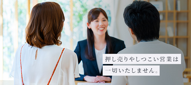 押し売りやしつこい営業は一切いたしません。
