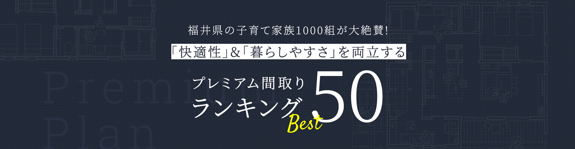 福井県の子育て家族1000組が大絶賛!「快適性」&「暮らしやすさ」を両立する プレミアム間取りランキングBest50