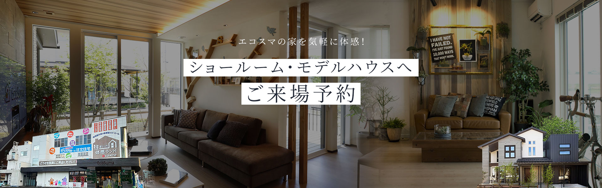 エコスマの家を気軽に体感！ショールーム・モデルハウスへご来場予約 来場予約キャンペーン実施中！今だけ！最大4,000円分のクオカードプレゼント！