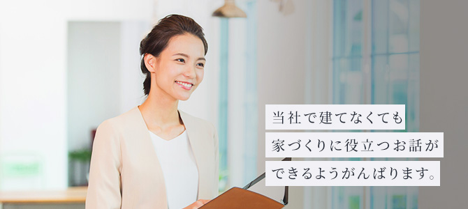 当社で建ててくても家づくりに役立つお話ができるようがんばります。