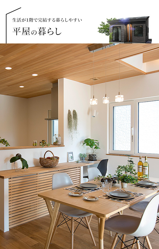 生活が1階で完結する暮らしやすい平屋の暮らし