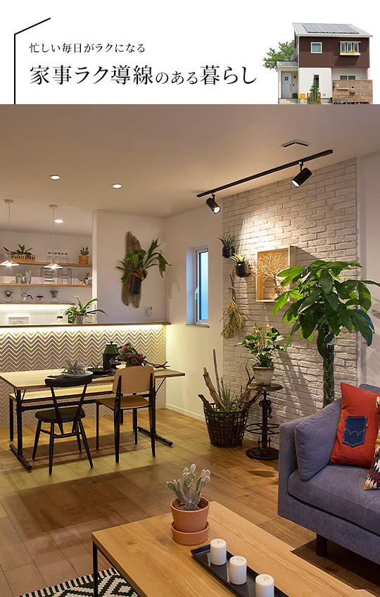 忙しい毎日がラクになる家事ラク導線のある暮らし