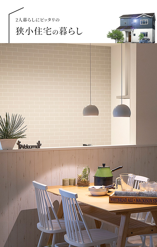 2人暮らしにピッタリの狭小住宅の暮らし