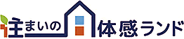 住まいの体感ランド