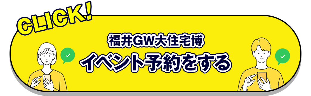 福井GW大住宅博イベント予約をする