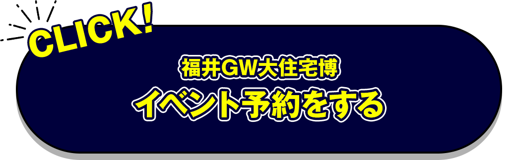 福井GW大住宅博イベント予約をする