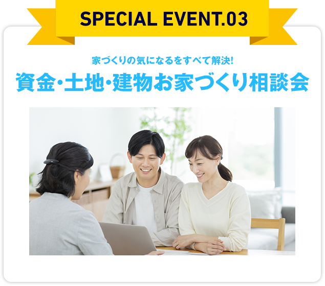 家づくりの気になるをすべて解決!資金・土地・建物お家づくり相談会