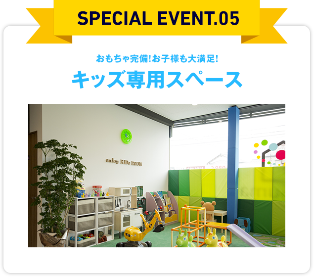 おもちゃ完備!お子様も大満足!キッズ専用スペース