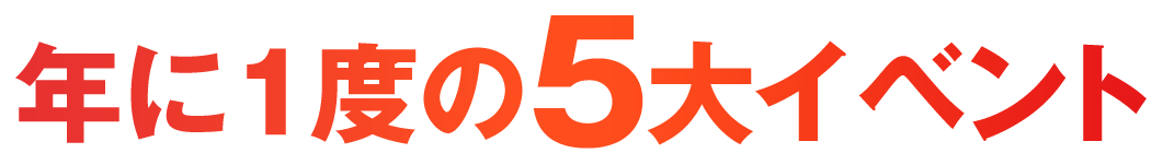 年に一度の5大イベント