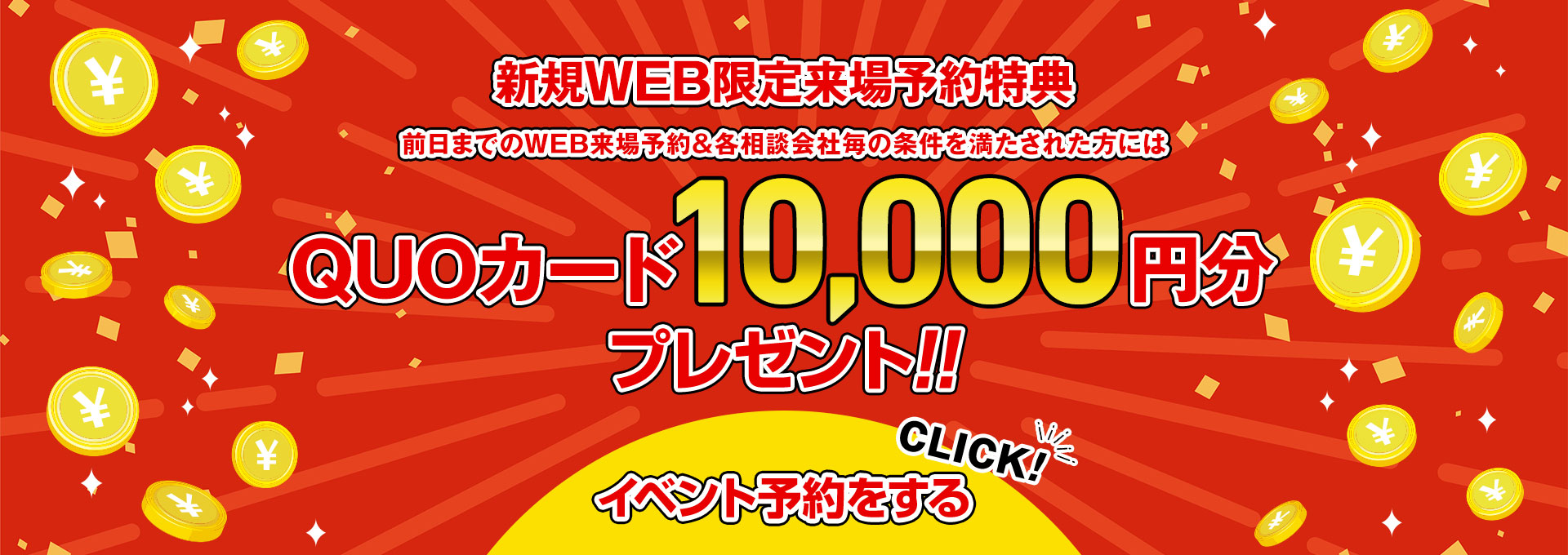 新規WEB限定来場予約特典 QUOカード10,000円分プレゼント!イベント予約をする