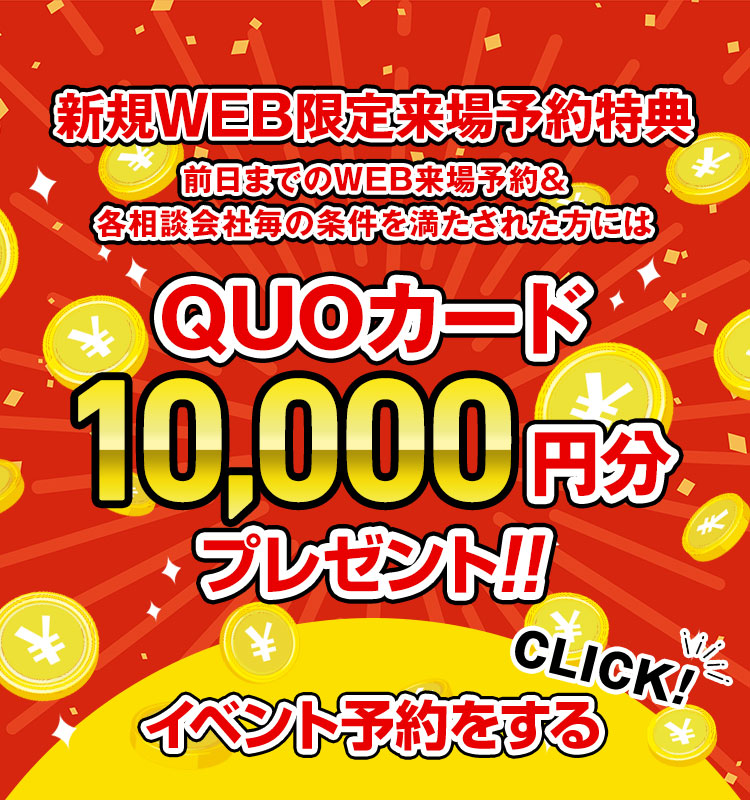 新規WEB限定来場予約特典 QUOカード10,000円分プレゼント!イベント予約をする