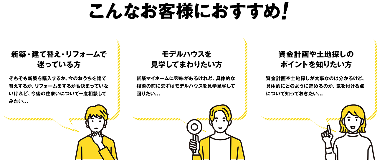 こんなお客様におすすめ!