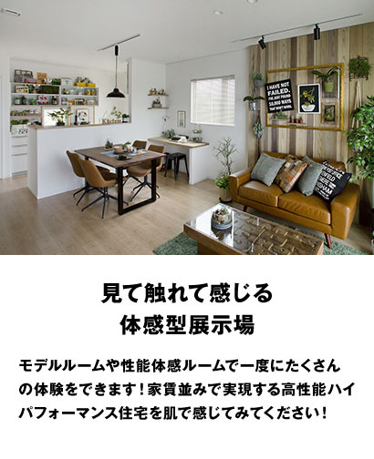 見て触れて感じる体感型展示場