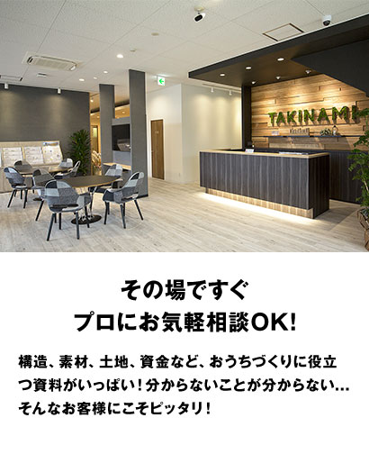 その場でプロにお気軽相談OK